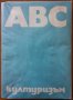 ABC културизъм,М.Яблонски,Ал.Бачински,Б.Бокуш,Ю.Вишни,Медицина и физкултура,1971г.212стр.
