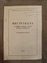 Инструкция за единната журнално-ордерна форма на счетоводство (за промишлените предприятия)., снимка 1