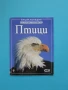 Енциклопедия на младия откривател - Птици изд. 2008, снимка 1