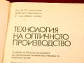 Технология на оптичното производство. Техника - 1988г., снимка 2