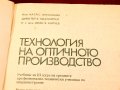 Технология на оптичното производство. Техника - 1988г., снимка 2