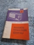 Книга Любителски Транзисторни Приемници, снимка 1