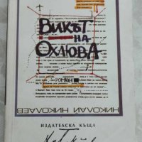 Викът на охлюва Николай Николаев, снимка 1 - Художествена литература - 42690301