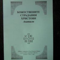 християнска православна литература, снимка 9 - Специализирана литература - 39202102