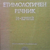Български етимологичен речник. Том 2, снимка 1 - Чуждоезиково обучение, речници - 36088355