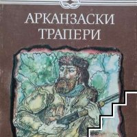 Арканзаски трапери Гюстав Емар, снимка 1 - Художествена литература - 41378716