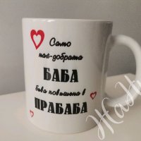 Подаръци за ❤️❤️❤️БАБА ❤️❤️❤️за Бабинден 8март, снимка 15 - Подаръци за жени - 39149289