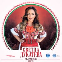 Светла Дукатева-Българско хоро, снимка 1 - CD дискове - 44178257