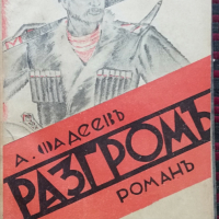 Разгромъ Александъръ Фадеевъ, снимка 1 - Антикварни и старинни предмети - 36352930