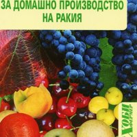 Димитър Цаков - 64 уникални рецепти за домашно производство на ракия, снимка 1 - Специализирана литература - 21936289
