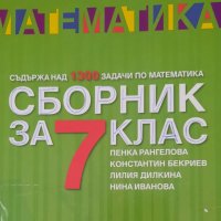 Сборник по математика за 7 клас, Коала Прес, снимка 1 - Учебници, учебни тетрадки - 42495776