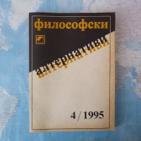 Философски алтернативи 4/1995 естетика познание религия БАН , снимка 1 - Други - 42251109