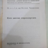 Книга "Кога започва атеросклерозата - Л.Трифонова" - 24 стр., снимка 2 - Специализирана литература - 44279906