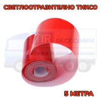 Червено светлоотразително тиксо - 5 метра, снимка 2 - Аксесоари и консумативи - 41891860