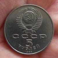 Монета 5 рубли 1989, СССР. Юбилейна, посветена на древния град Самарканд. Един от най-старите , снимка 2 - Нумизматика и бонистика - 40127049