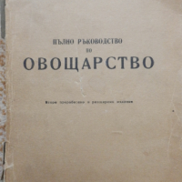 Пълно ръководство по овощарство - 1946г., снимка 1 - Специализирана литература - 36214311