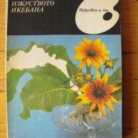 Изкуството ИКЕБАНА.  Автор: Рима Мирска., снимка 1 - Енциклопедии, справочници - 40783649