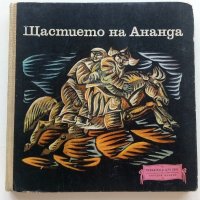 Щастието на Ананда - Монголски Народни приказки - 1971г. , снимка 1 - Детски книжки - 41480303