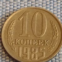 Две монети 2 копейки 1985г. / 10 копейки 1985г. СССР стари редки за КОЛЕКЦИОНЕРИ 39578, снимка 6 - Нумизматика и бонистика - 44271343