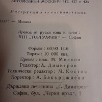 Москвич 412, 427 ,434, снимка 8 - Специализирана литература - 41818471