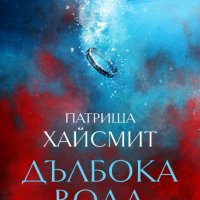 Дълбока вода, снимка 1 - Художествена литература - 34171566