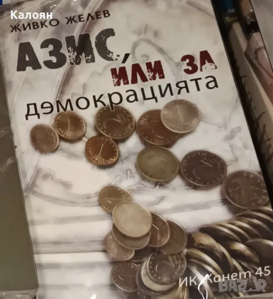 Живко Желев - Азис, или за демокрацията (2007), снимка 1