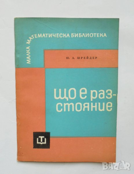 Книга Що е разстояние - Юлий Шрейдер 1966 г. Малка математическа библиотека, снимка 1