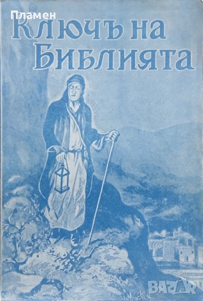Ключъ на Библията /1928/, снимка 1