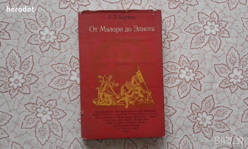 От Мэлори до Элиота, снимка 1