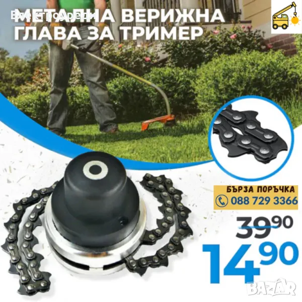 Универсална Метална Верижна Глава за Тример с Верига, снимка 1