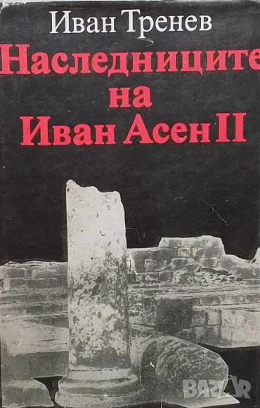 Наследниците на Иван Асен II Иван Тренев, снимка 1