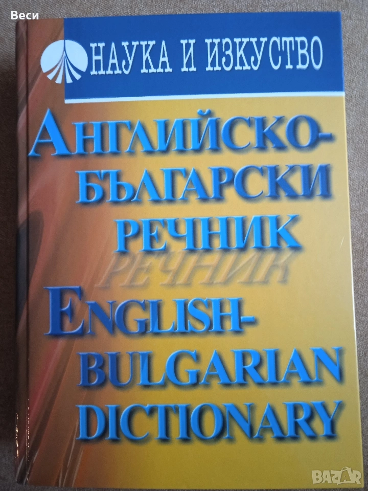 Английско български речник, 2004, снимка 1