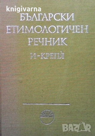 Български етимологичен речник. Том 2, снимка 1