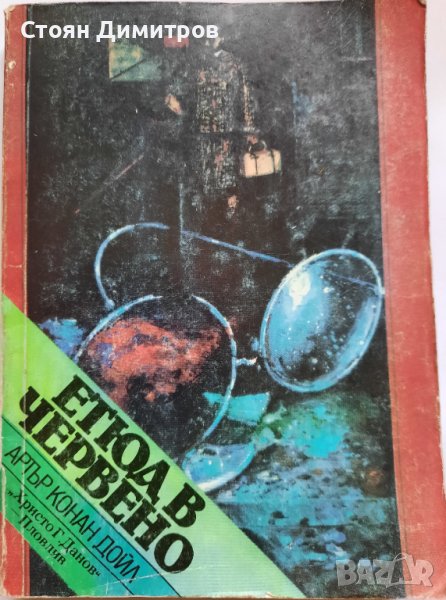 Етюд в червено,  Артър Конан Дойл, снимка 1