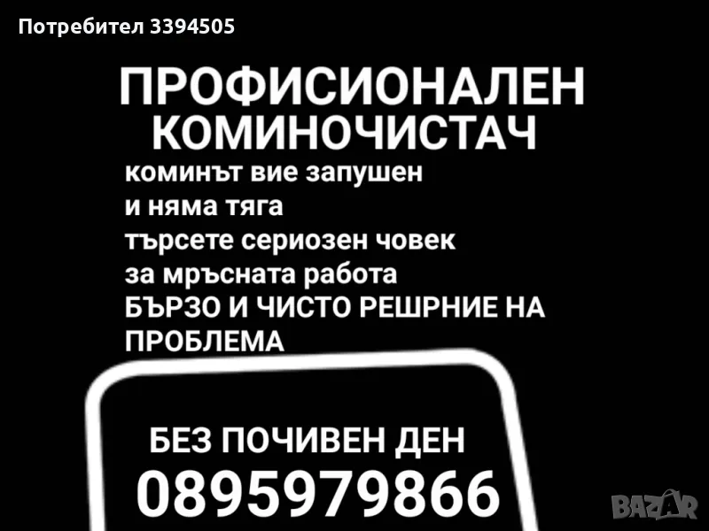 Майстор коминочистач почиства и отпушва комини камини отдушници почистване на улуци, снимка 1