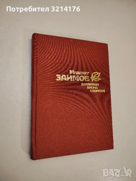 Младият Заимов. Дневници, писма, спомени - Клавдия Заимова, снимка 1