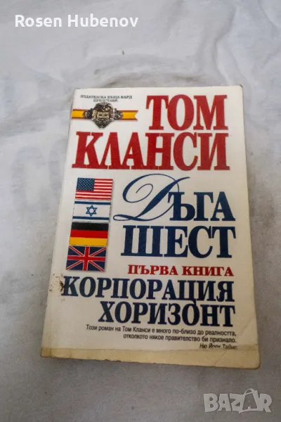 Дъга Шест. Книга 1 Том Кланси, снимка 1