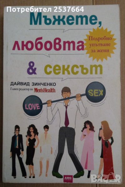 Мъжете, любовта и сексът  Дейвид Зинченко, снимка 1