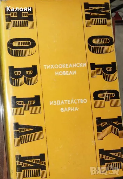 Ирма Волевич - Тихоокеански новели (1976) (Световни морски новели. Книга 10), снимка 1