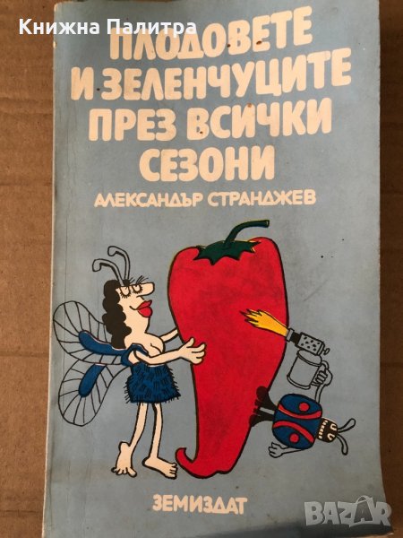 Плодовете и зеленчуците през всички сезони , снимка 1