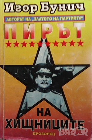 Пирът на хишниците Игор Бунич, снимка 1