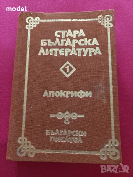 Стара българска литература в седем тома. Том 1: Апокрифи  - Донка Петканова, снимка 1
