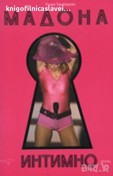 Ранди Тараборели - Мадона – интимно (2008), снимка 1