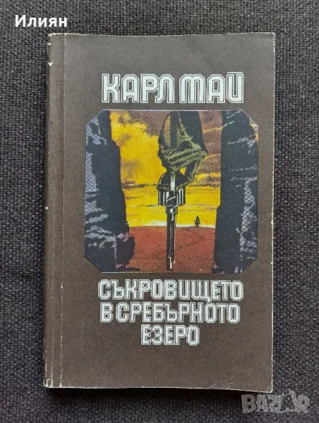Съкровището в сребърното езеро - Карл Май, снимка 1