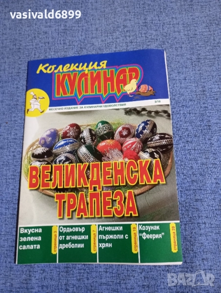 "Кулинар - Великденска трапеза", снимка 1