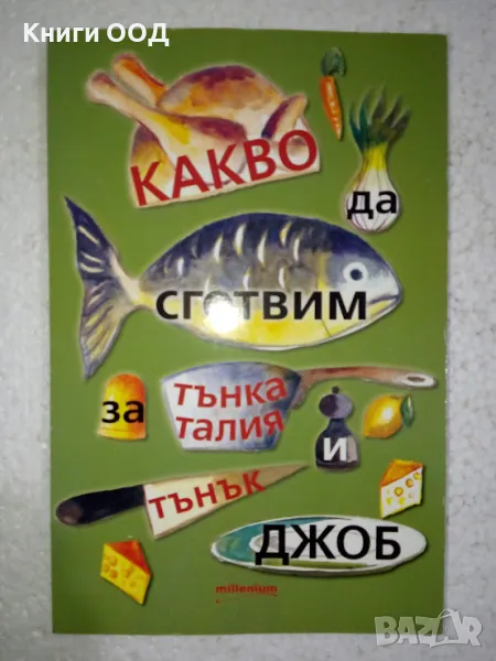 Какво да сготвим за тънка талия и тънък джоб, снимка 1