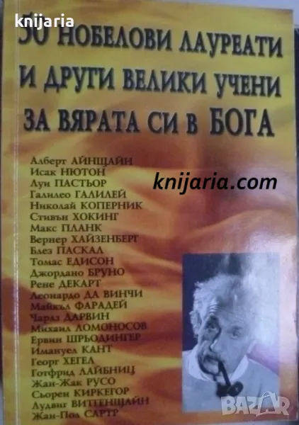 50 нобелови лауреати и други велики учени за вярата си в бога, снимка 1