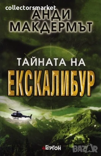 Тайната на Екскалибур, снимка 1
