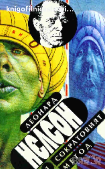 Леонард Нелсон - Сократовият метод (1993)(Мъдростта на света № 1), снимка 1