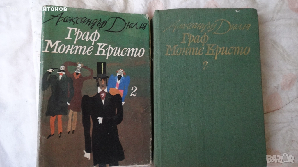 Александър Дюма - Граф Монте Кристо 2 том, снимка 1